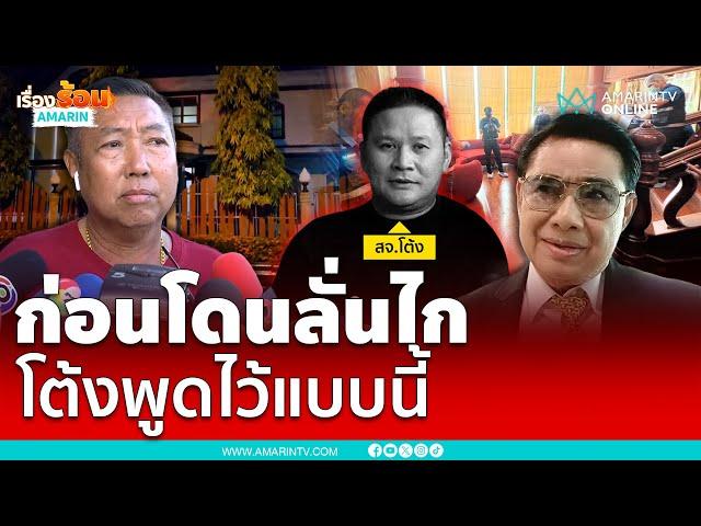 ก่อนโดนสังหารโหด สจ.โต้งพูดไว้แบบนี้ | เรื่องร้อนอมรินทร์