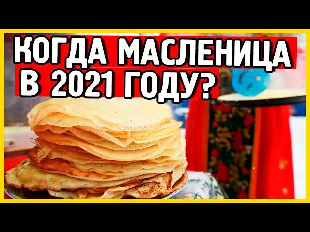 Масленица. Когда масленица в 2021? Какого числа масленица