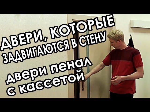 Двери пенал - межкомнатные раздвижные двери, которые задвигаются в стену