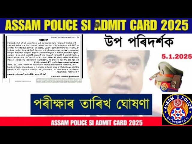 Assam Police ৰ লিখিত পৰীক্ষাৰ তাৰিখ আহিল  || Assam Police SI Exam তাৰিখ ঘোষণা