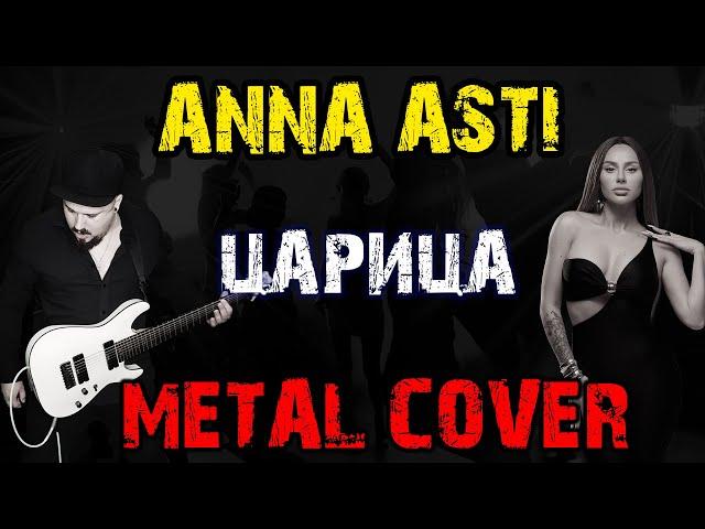 ANNA ASTI - Царица METAL COVER (Рок версия by SKYFOX ROCK)