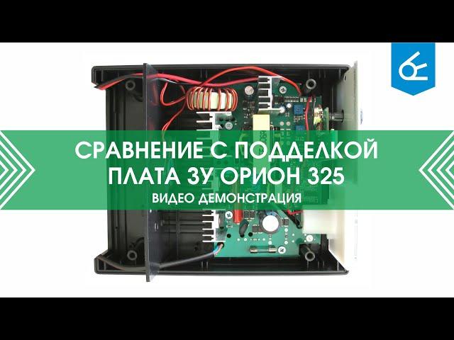 Сравнение с подделкой: плата зарядного устройства  325 ооо"НПП "Орион"