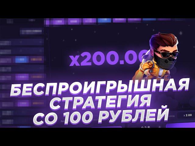 БЕСПРОИГРЫШНАЯ СТРАТЕГИЯ В LUCKY JET | ЛУЧШАЯ ТАКТИКА ЛАКИ ДЖЕТ со 100 РУБЛЕЙ