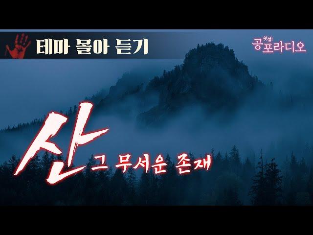 [몰아듣기] 산 괴담 모음 3시간 Vol.01｜왓섭! 공포라디오