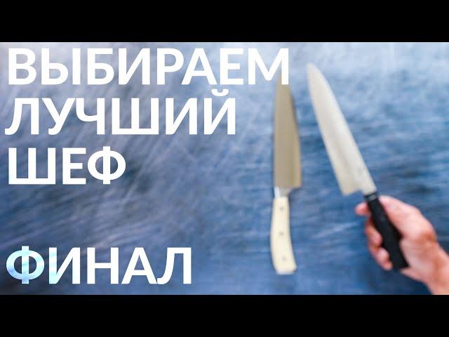 Лучший кухонный нож. Топ 1 из 28. Финал.