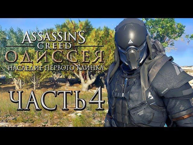 Прохождение Assassin's Creed Odyssey DLC [Одиссея] — Часть 4: Броня Абстерго из будущего!