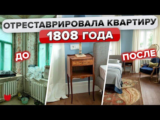 Квартира МЕЧТЫ в ДОМЕ Колесова! Отреставрировали ДВУШКУ в особняке 1808 года Ремонт. Рум Тур