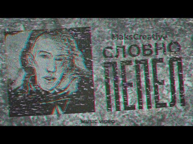 MaksCreative - Словно пепел / MUSIC VIDEO