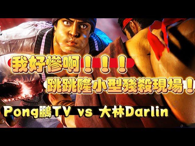 SF6Pong鵬TV(RYU) vs 大林Darlin(RYU)『我好慘啊！！！跳跳隆小型殘殺現場！』快打旋風6スト6街霸6streetfighter6