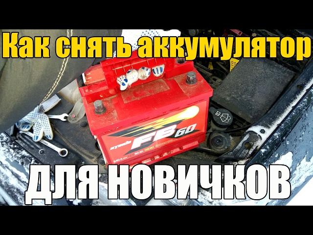 Как снять аккумулятор с машины. НОВИЧКАМ!!! Просто о сложном