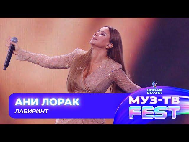 Ани Лорак — Лабиринт | МУЗ-ТВ FEST на «Новой волне 2024»