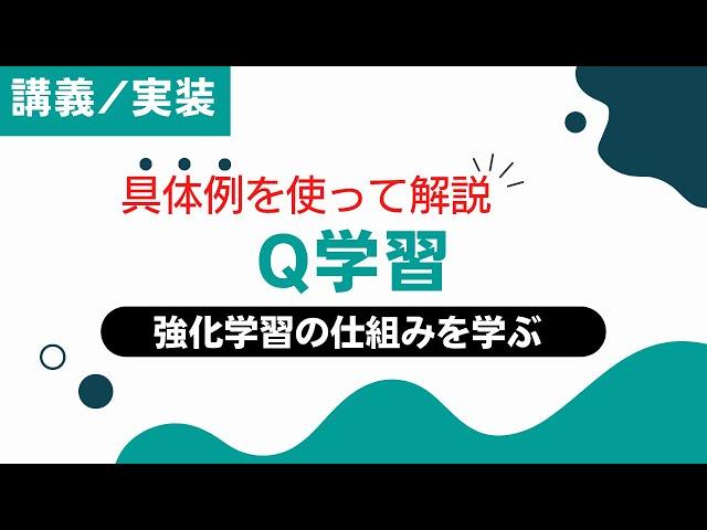 強化学習のアルゴリズムの一つであるQ学習を理論と実践で学ぼう