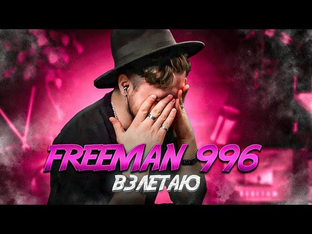 FREEMAN 996 - Взлетаю. РЕАКЦИЯ