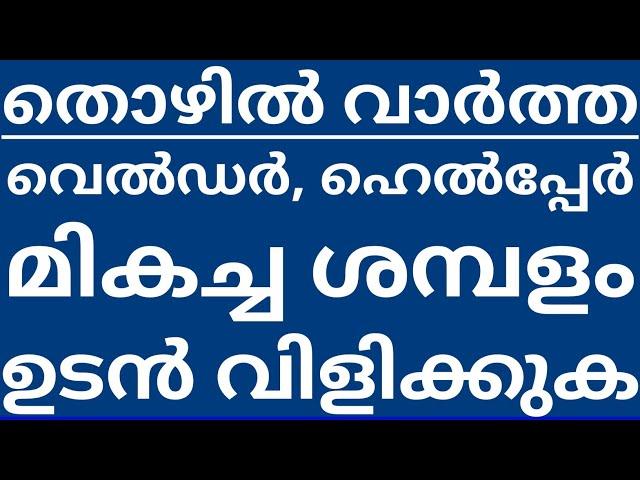 Job Vacancy In Kerala - Thozhil Varthakal Malayalam - വെൽഡർ ഹെൽപ്പേർ മികച്ച ശമ്പളം