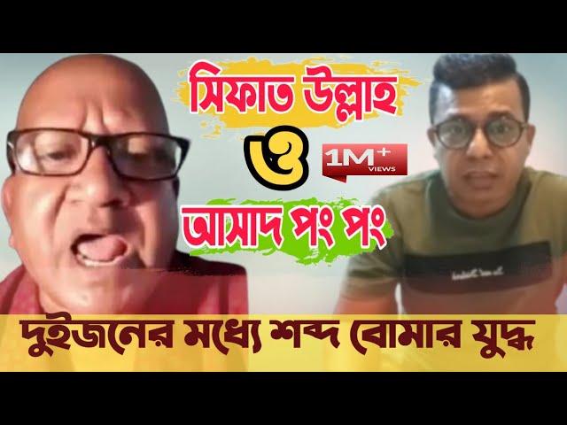 সিফাত উল্লাহ ও আসাদ পং পং | Sefat ullah VS Asad pong pong | দুইজনের মধ্যে ও শব্দ বোমার যু'দ্ধ