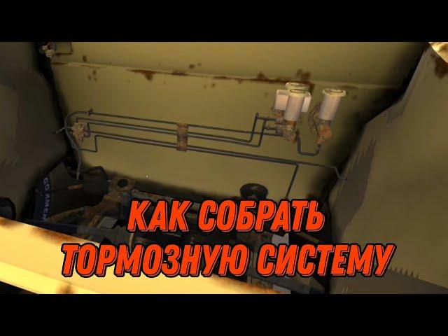 СБОРКА ТОРМОЗНОЙ СИСТЕМЫ | My Summer Car