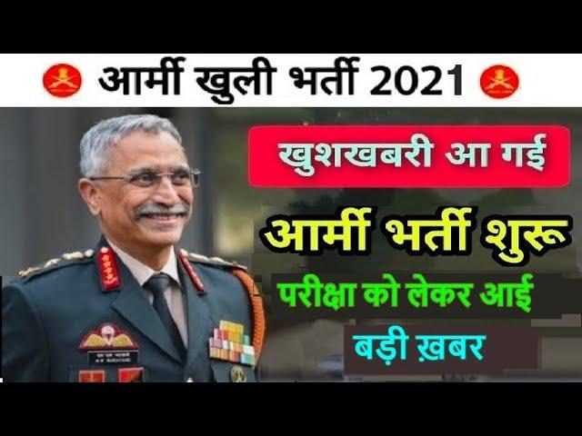 Good NEWS ! Army open rally bharti 2021 | Exam date update | latest Vacancy #army #rally June news