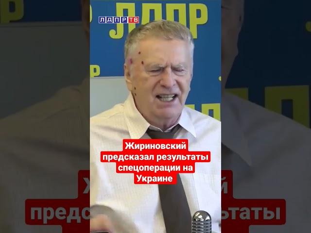 Владимир Жириновский о результатах спецоперации на Украине! #жириновский #ввж #украина