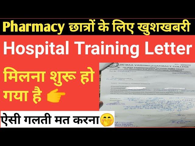 D Pharma Hospital Training 2022 || D Pharma Hospital Training Letter Full Details || D Pharma course