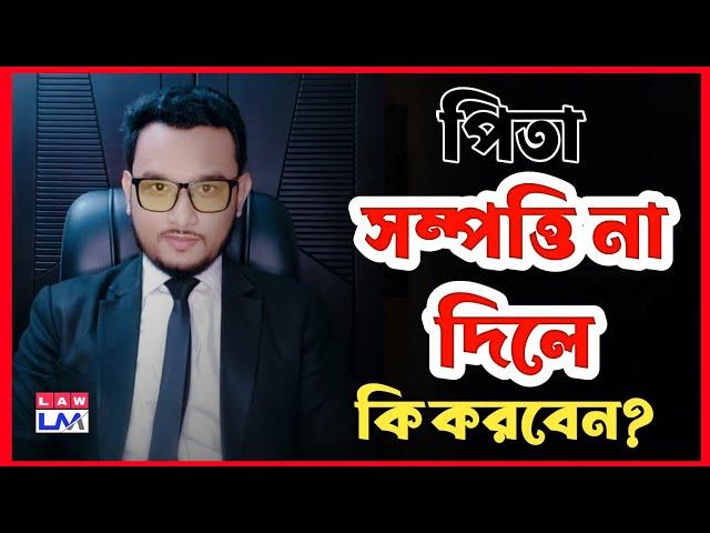 পিতা এক সন্তানকে সব সম্পত্তি লিখে দিলে অন্য সন্তান কি করবে?