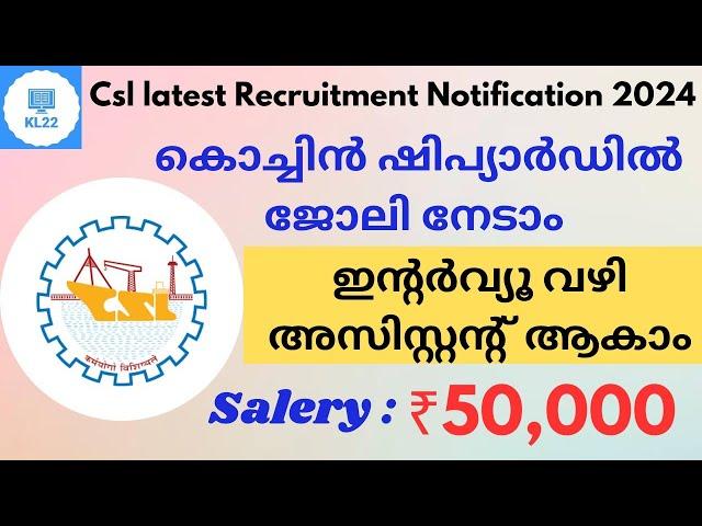 കൊച്ചിൻ ഷിപ്യാർഡ് ലിമിറ്ഡിൽ ഇന്റർവ്യൂ വഴി ജോലി നേടാൻ അവസരം : CSL LATEST JOB VACANCY 2024