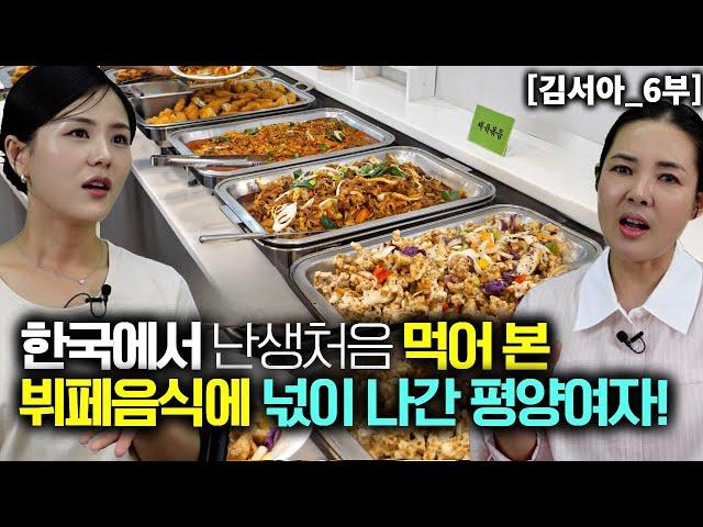 [김서아_6부] 한국에서 난생처음 뷔페 음식을 보고 넋이 나간 평양여자!