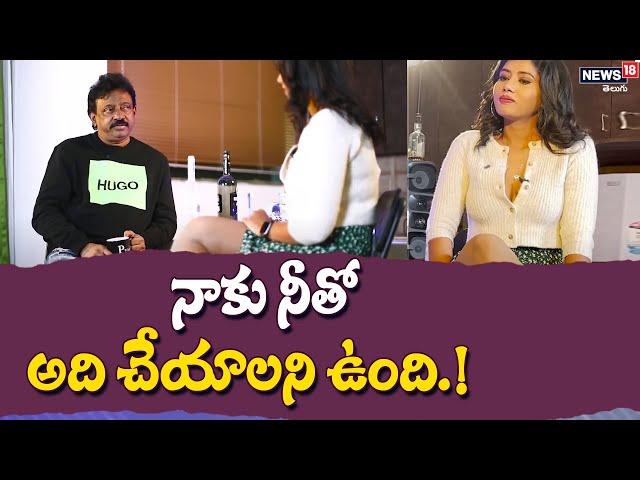 నాకు నీతో అది చేయాలని ఉంది.! | RGV Sensational Interview  | News18 Telugu