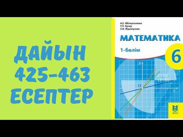 математика 6 сынып 425 426 427 428 428 430 431 432 433 434 435 436 437 438 439 440 441 442 443-463