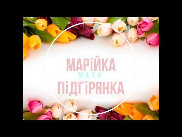 Мати. Марійка Підгірянка