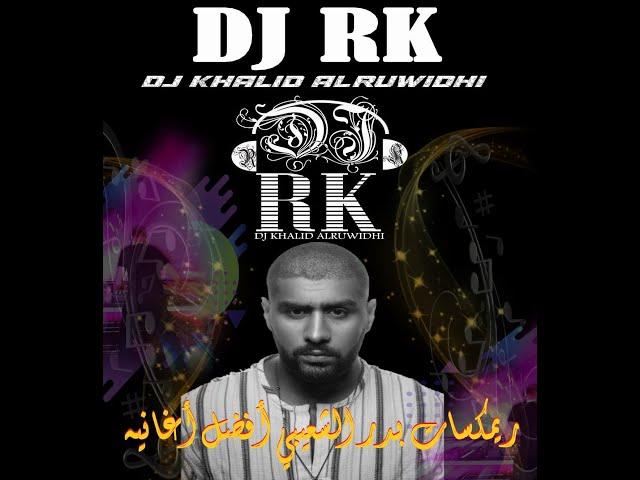 ريمكسات بدر الشعيبي أفضل أغانية في مكس واحدDJ RK REIMX  110 BPM2022