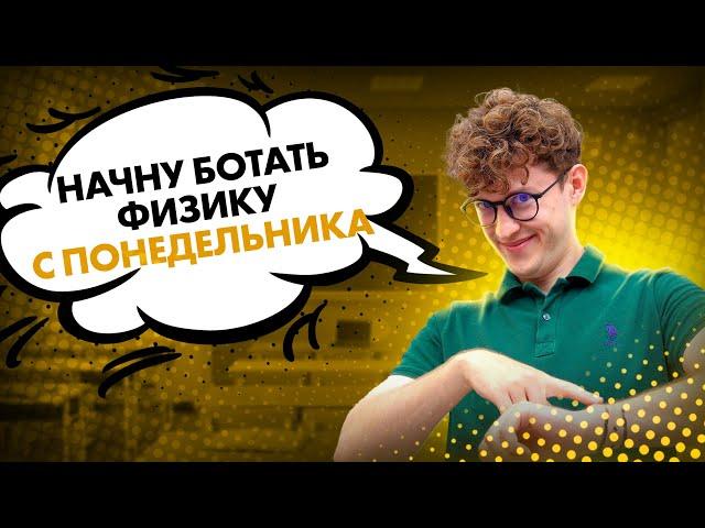 ЗА СКОЛЬКО нужно готовиться к ЕГЭ по физике? | Азат Адеев