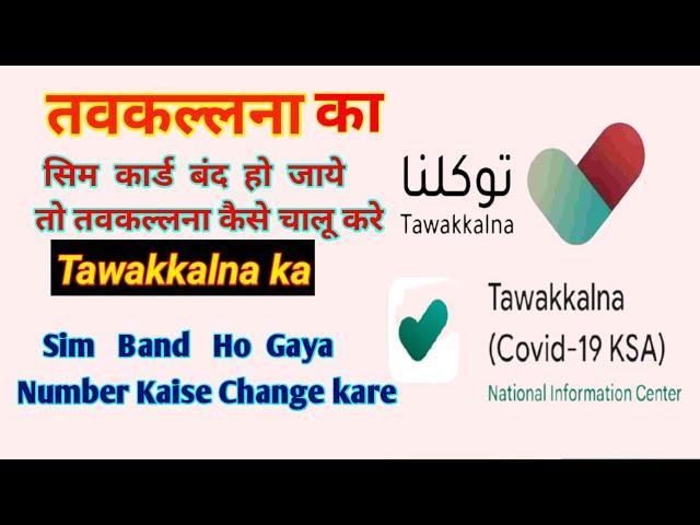 tawakkalna ka number kaise change kare | how to change tawakkalna mobile number with out otp code