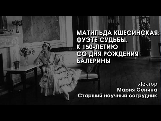 Матильда Кшесинская: фуэте судьбы. К 150-летию со дня рождения балерины