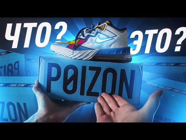  НЕ ЗАКАЗЫВАЙ С POIZON ПОКА НЕ ПОСМОТРИШЬ ЭТО ВИДЕО! КАК ЗАКАЗАТЬ С POIZON? ПОЧЕМУ ТАМ ТАК ДЁШЕВО?