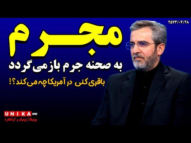 مُجرم به صحنه جرم باز می‌گردد | باقری‌کنی در آمریکا چه می‌کند؟