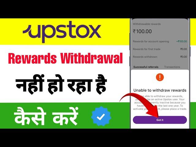 Upstox se refer withdrawal kaise kare | Upstox me referral amount kaise nikale | Fix Upstox Rewards