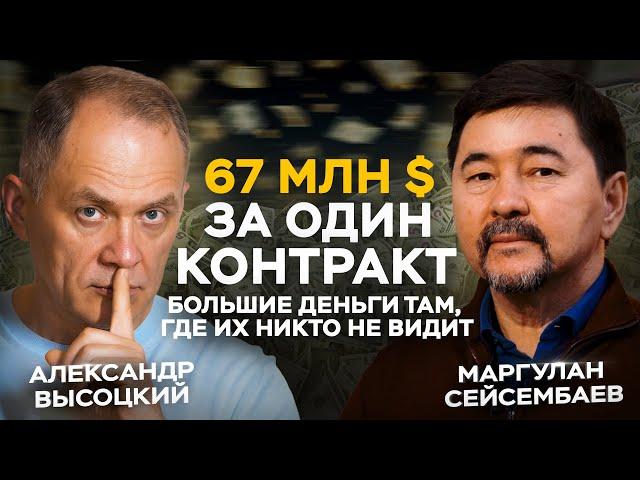 67 миллионов $ за один контракт – большие деньги там, где их никто не видит. Маргулан Сейсембаев