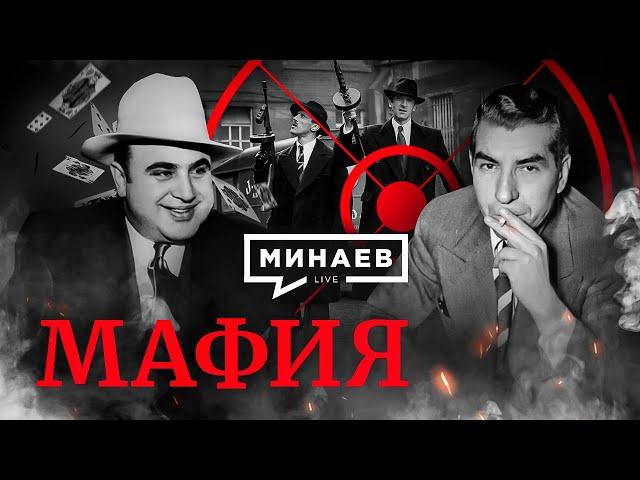 Мафия / История итальянской мафии / Аль Капоне / Уроки истории / МИНАЕВ (English Subs)