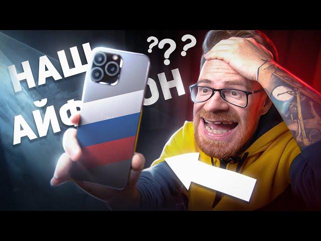 ЭТО НАШ РОССИЙСКИЙ IPhone! ИМПОРТОЗАМЕЩЕНИЕ ответ Н.А.Т.О.