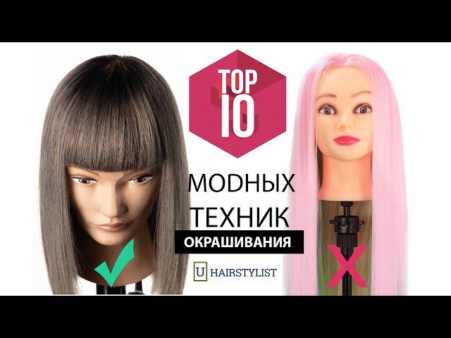 Топ 10 модных техник окрашивания волос. Балаяж, Air Touch, Омбре, Hand Touch, Фолаяж, Melt Color.