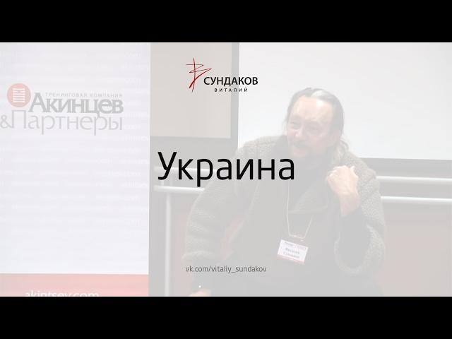 Украина - Виталий Сундаков