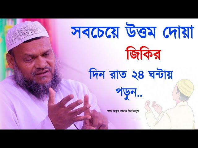 দিন-রাত ২৪ ঘন্টার উত্তম দোয়া ও জিকির। শাইখ আব্দুর রাযযাক বিন ইউসুফ।