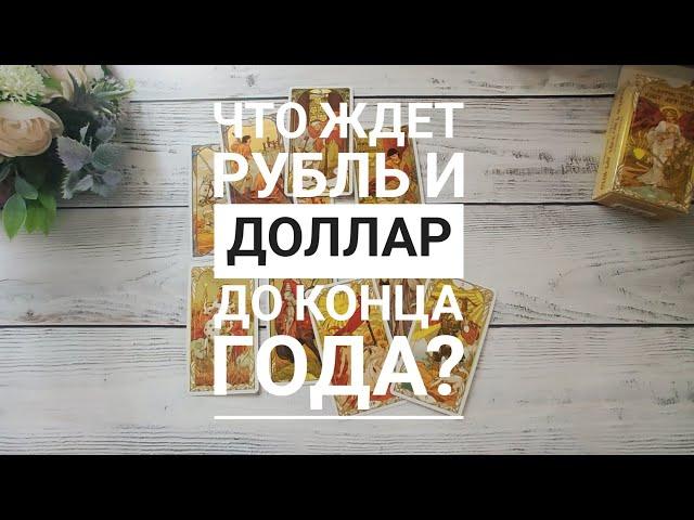 КУРС РУБЛЯ И ДОЛЛАРА ДО КОНЦА ГОДА ‼️ ПРОГНОЗ ТАРО #доллар #рубль #карты таро