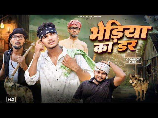 भेड़िया का डर | अवधी और भोजपुरी | Sanjay Yadav Comedy |