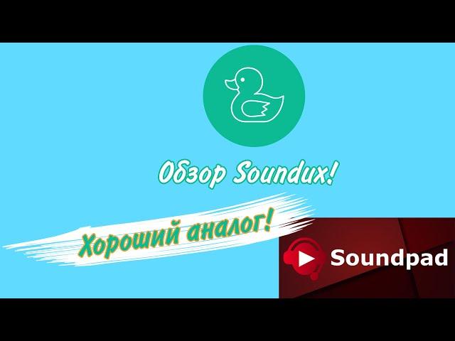 Обзор Soundux. Хороший аналог Soundpad!