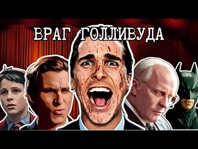 КРИСТИАН БЭЙЛ. ВОЙНА ПРОТИВ ГОЛЛИВУДА.