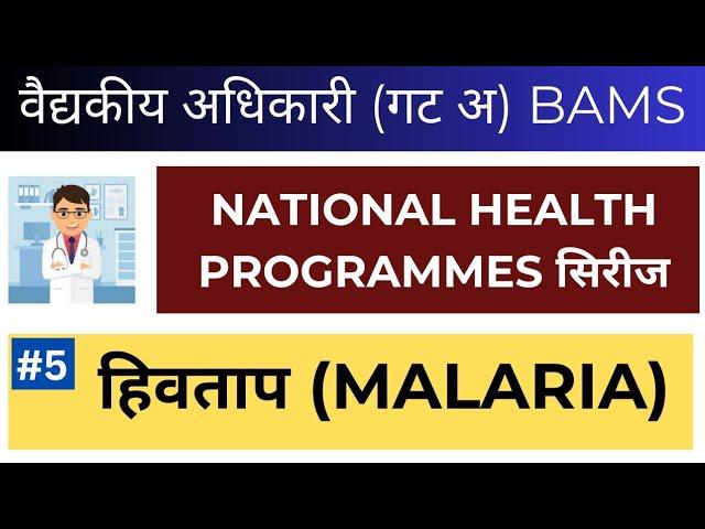 Malaria | National health program | National health program MCQ | BAMS Medical officer | BAMS