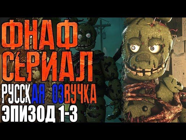 ФНАФ СЕРИАЛ ЭПИЗОД 1-3 RUS DUB FIVE NIGHTS AT FREDDY'S EPISODE 1-3 РУССКАЯ ОЗВУЧКА ФНАФ СЕРИАЛ