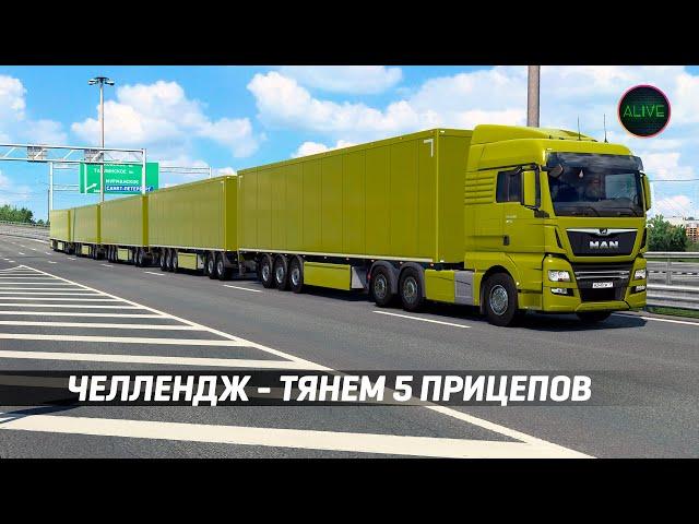 ЧЕЛЛЕНДЖ - ТЯНЕМ 5 ПРИЦЕПОВ В ETS 2!