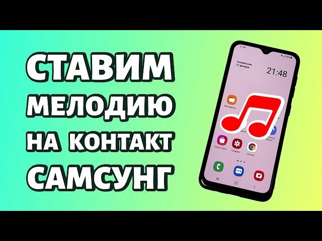 Как установить мелодию на контакт на Samsung?